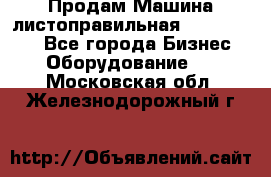 Продам Машина листоправильная UBR 32x3150 - Все города Бизнес » Оборудование   . Московская обл.,Железнодорожный г.